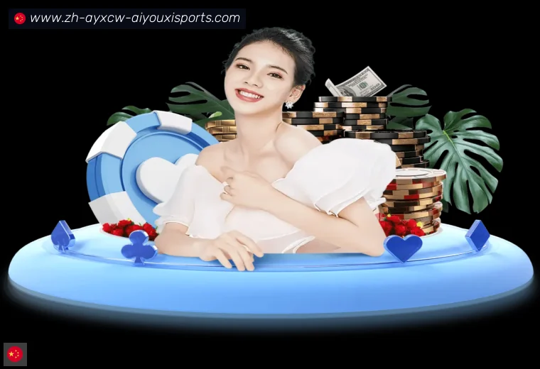爱游戏体育官网APP界面预览